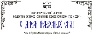 ПРОСВЕТИТЕЛЬСКИЙ ЛИСТОК ОБЩЕСТВА СВЯТОГО СЕРАПИОНА КОЖЕОЗЕРСКОГО №10 (2014)