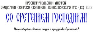 ПРОСВЕТИТЕЛЬСКИЙ ЛИСТОК ОБЩЕСТВА СВЯТОГО СЕРАПИОНА КОЖЕОЗЕРСКОГО №2 (13) 2015