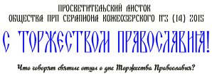 ПРОСВЕТИТЕЛЬСКИЙ ЛИСТОК ОБЩЕСТВА СВЯТОГО СЕРАПИОНА КОЖЕОЗЕРСКОГО №3 (14) 2015