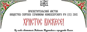 ПРОСВЕТИТЕЛЬСКИЙ ЛИСТОК ОБЩЕСТВА СВЯТОГО СЕРАПИОНА КОЖЕОЗЕРСКОГО №4 (15) 2015