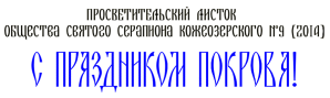 ПРОСВЕТИТЕЛЬСКИЙ ЛИСТОК ОБЩЕСТВА СВЯТОГО СЕРАПИОНА КОЖЕОЗЕРСКОГО №9 (2014)