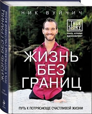 Вуйчич Н. Жизнь без границ. Путь к потрясающе счастливой жизни